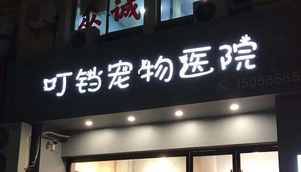 臺州叮鐺寵物醫(yī)院