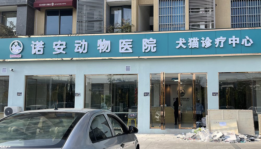 綿陽(yáng)諾安動(dòng)物醫(yī)院犬貓?jiān)\療中心