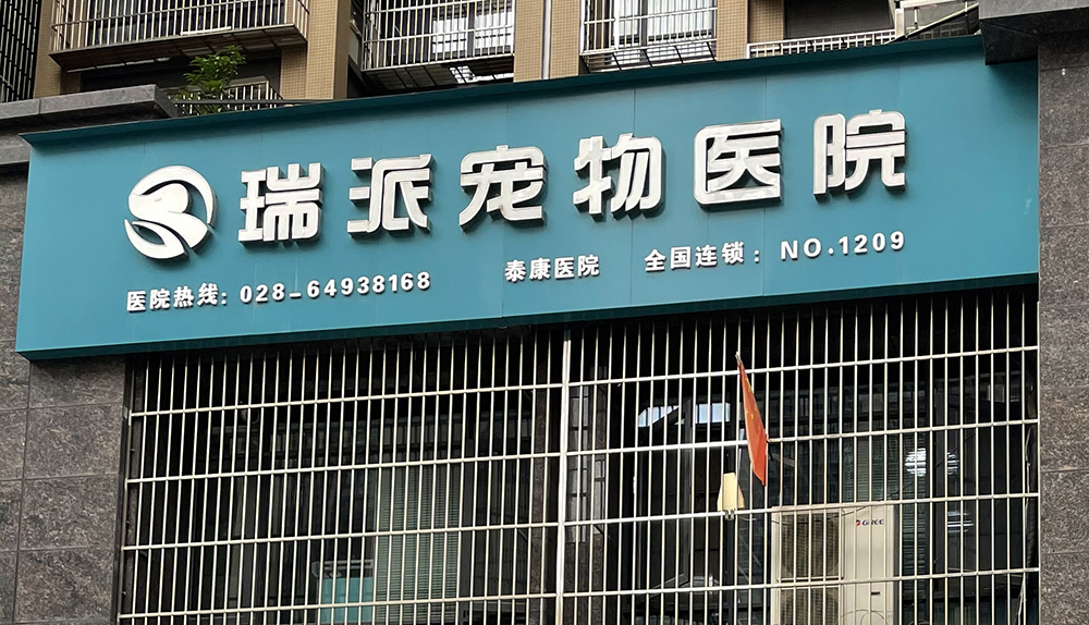 成都瑞派寵物醫(yī)院