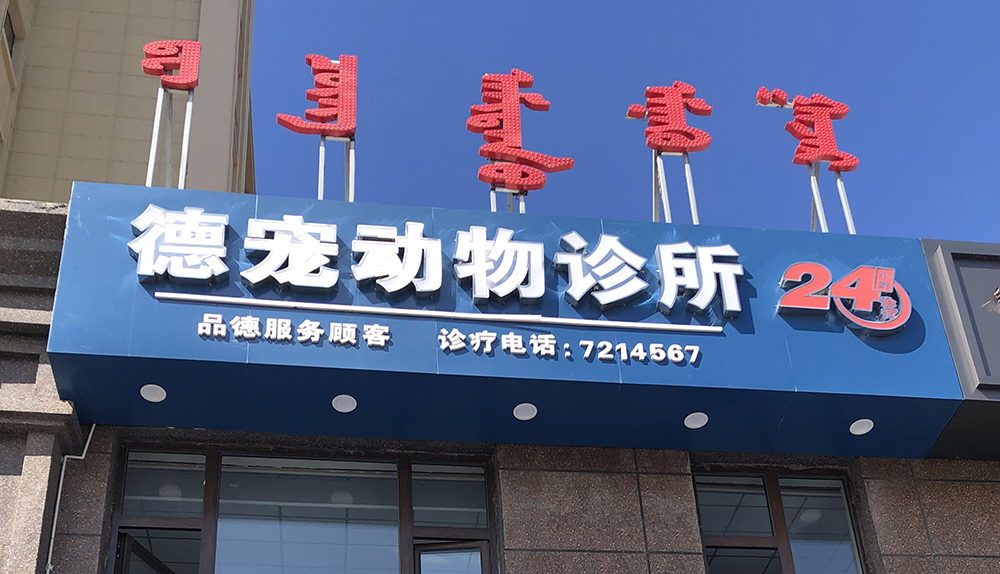 吉林德寵動物醫(yī)院