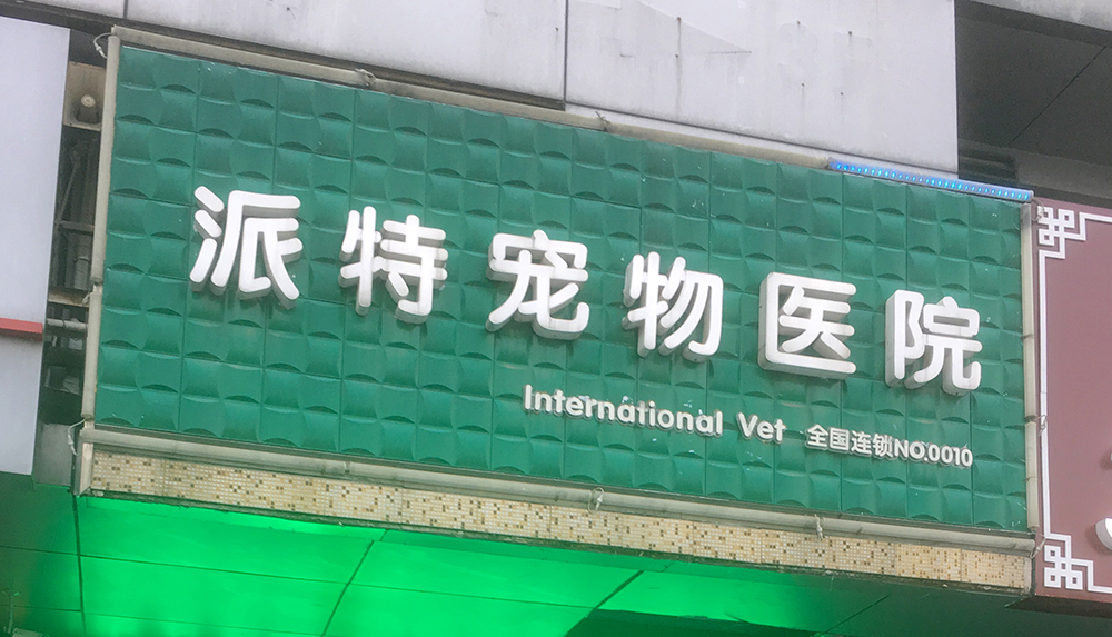 蘇州派特寵物醫(yī)院