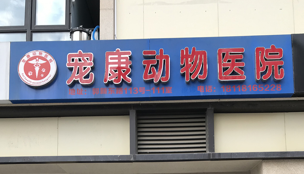 蘇州寵康動物醫(yī)院