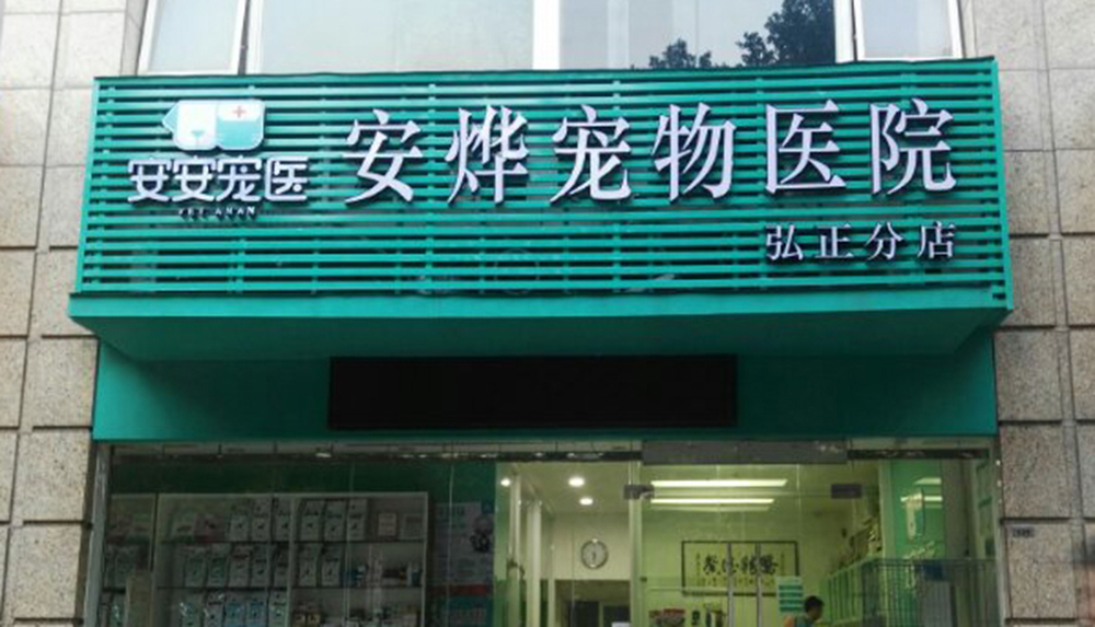 廣州安安醫(yī)寵安燁弘正分院