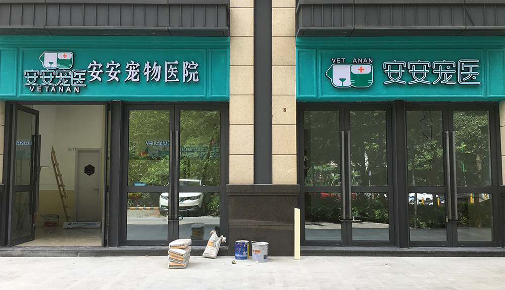 深圳安安醫(yī)寵中洲華府分院