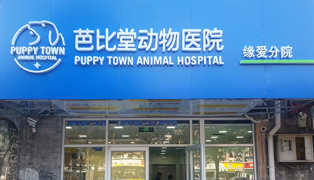 北京芭比堂動(dòng)物醫(yī)院緣愛分院