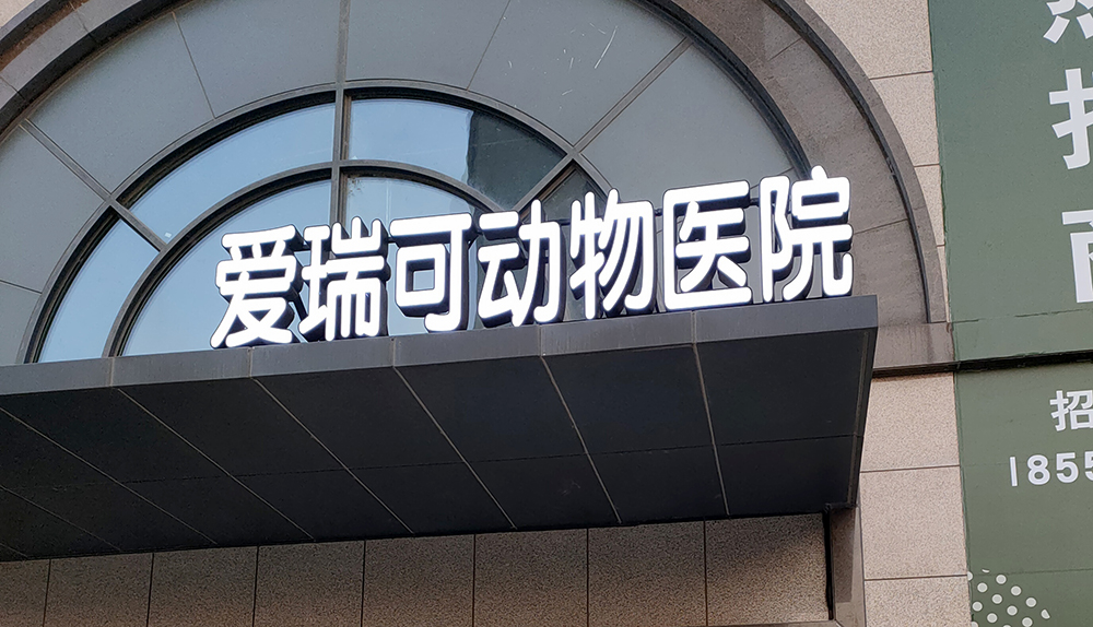北京愛瑞可動(dòng)物醫(yī)院